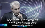 چالش‌های ساختار نظام حکمرانی از زبان وزیر پیشنهادی اقتصاد