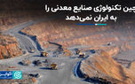 چین تکنولوژی صنایع معدنی را به ایران نمی‌دهد