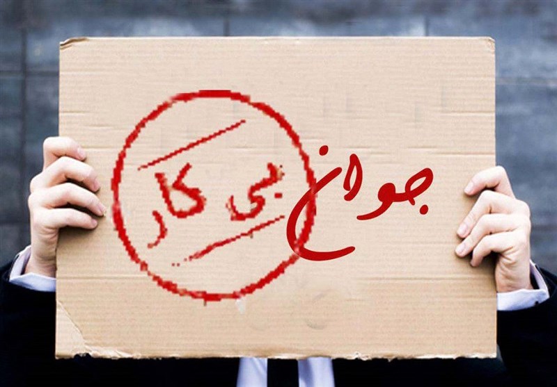 کاهش بیکاری عمومی به معنی کاهش نرخ بیکاری نیست
