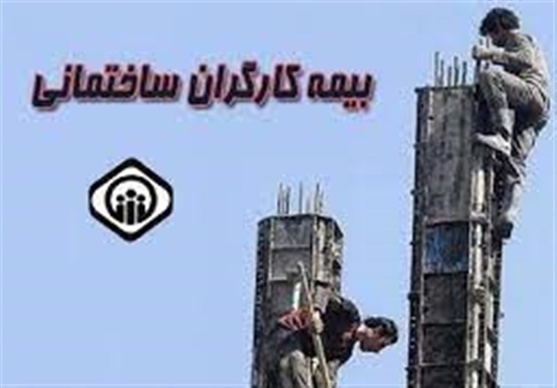 کاهش ۴۰۰ هزار نفری بیمه کارگران ساختمانی نگران کننده است