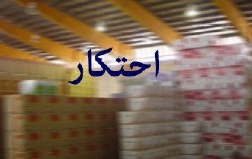 کشف احتکار ۴ میلیارد تومان مواد خوراکی در تهران