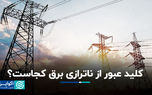 کلید عبور از ناترازی برق کجاست؟