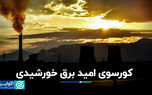 کورسوی امید برق خورشیدی