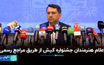 کیش میزبان خوانندگان ترک و عرب می‌شود؟