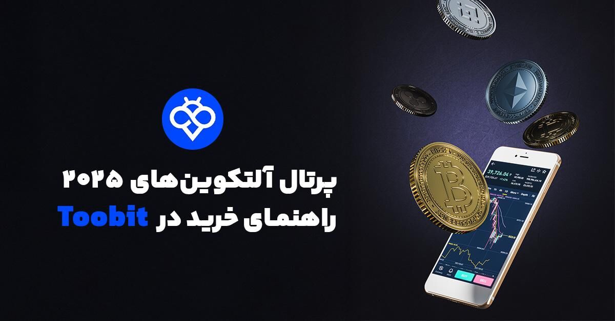 ۵ آلت کوین آینده‌دار برای رصد در سال ۲۰۲۵ + آموزش خرید آن‌ها از صرافی Toobit