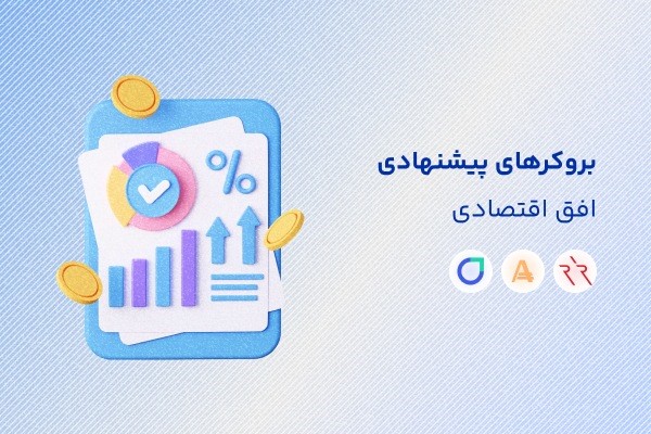 بروکر های پیشنهادی افق اقتصادی 