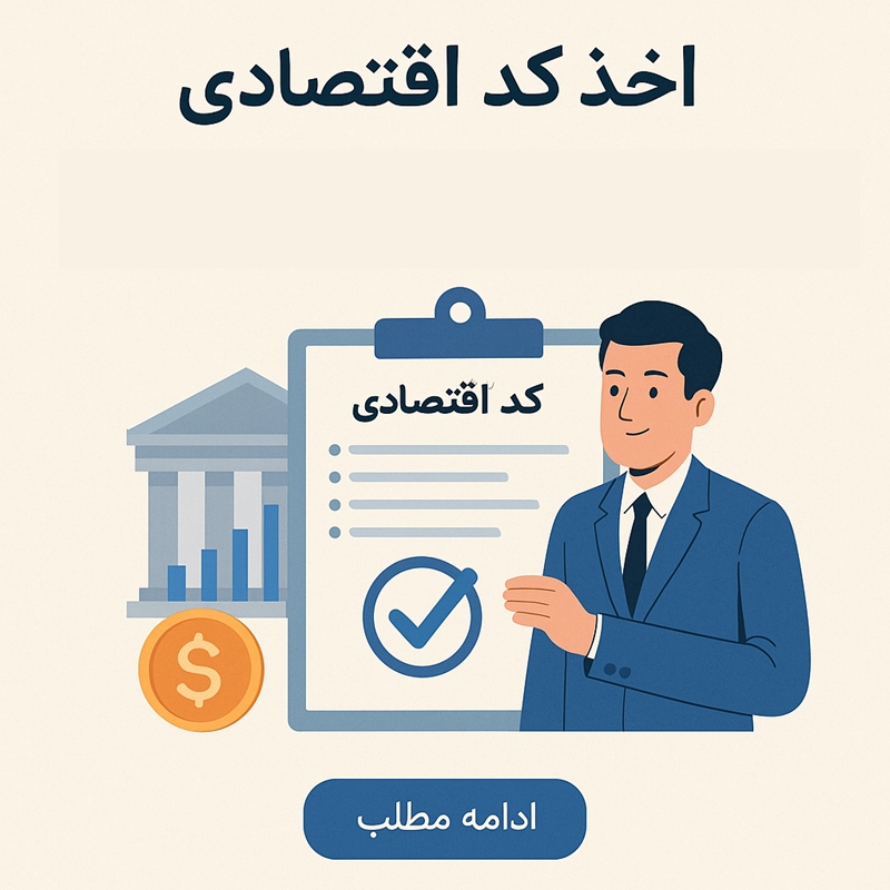 راهنمای سریع و مطمئن  چرا اخذ کد اقتصادی برای کسب‌وکارها ضروری است؟