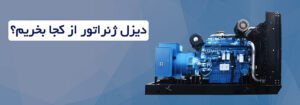 دیزل ژنراتور از کجا بخرم؟ ویژگی های فروشگاه معتبر + راهنمای کامل خرید