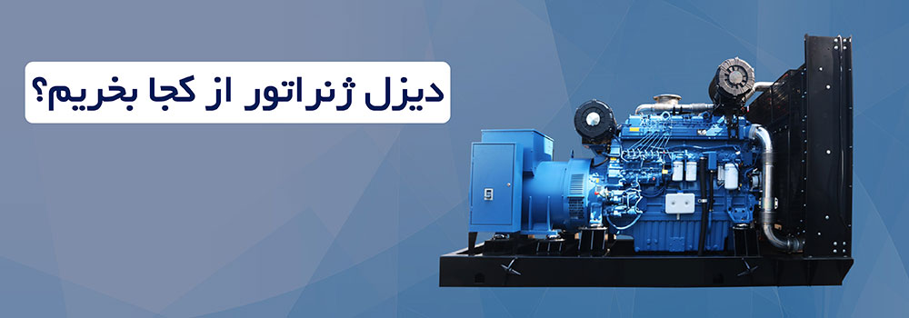 دیزل ژنراتور از کجا بخرم؟ ویژگی های فروشگاه معتبر + راهنمای کامل خرید