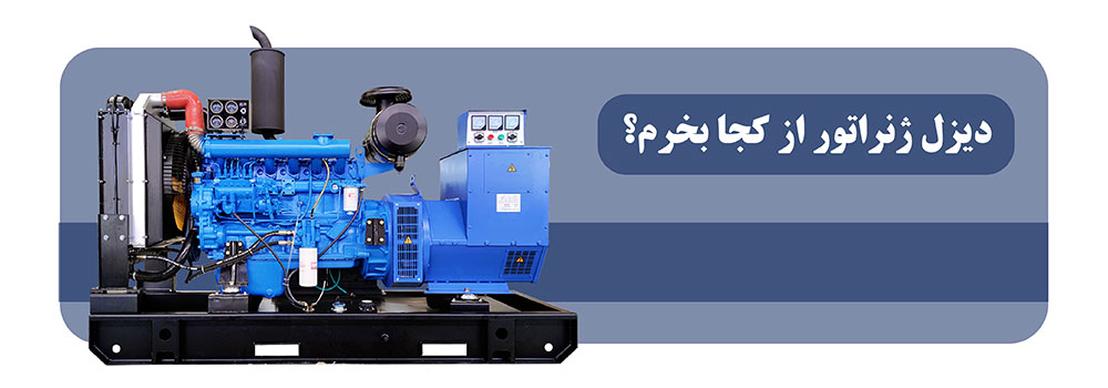 خرید حضوری یا آنلاین ژنراتور کدام بهتر است؟