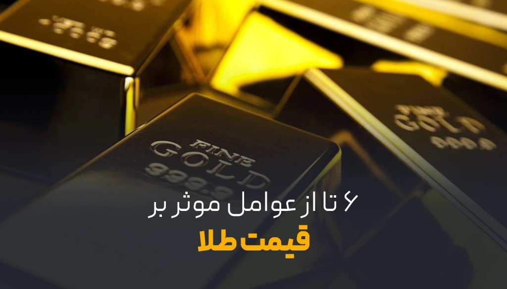 ۶ تا از عوامل موثر بر قیمت طلا