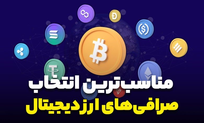 بهترین صرافی خارجی بدون احراز هویت و محدودیت تحریمی