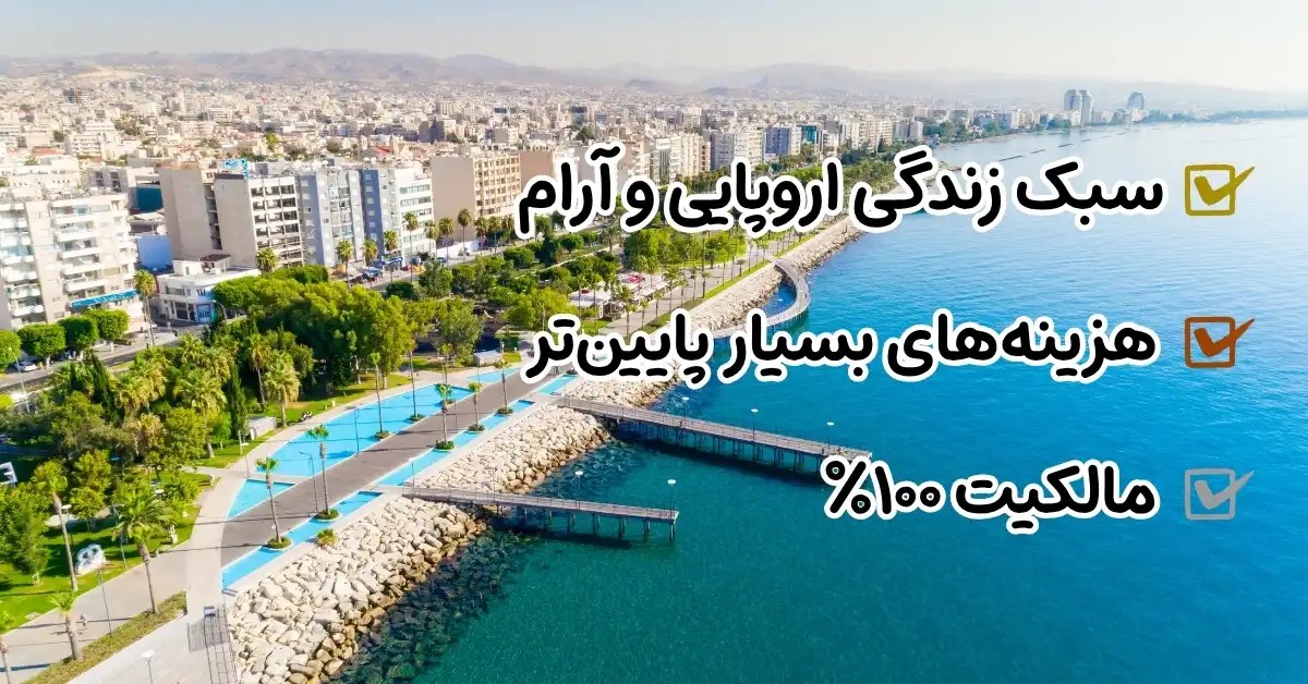 خرید ویلا در قبرس شمالی با مالکیت ۱۰۰ درصد، هزینه‌های پایین‌تر و سبک زندگی اروپایی و آرام برای سرمایه‌گذاران خارجی