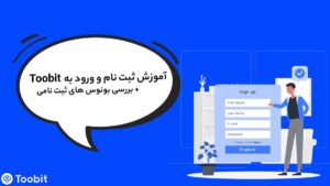 آموزش ثبتنام و ورود به صرافی Toobit به همراه بررسی بونوسها و چالشهای روزانه آموزش ثبتنام و ورود به صرافی Toobit به همراه بررسی بونوسها و چالشهای روزانه