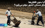 آیا بدون افغان‌ها، بازار مسکن کشور دوام می‌آورد؟