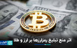 اثر منع تبلیغ رمزارزها بر ارز و طلا
