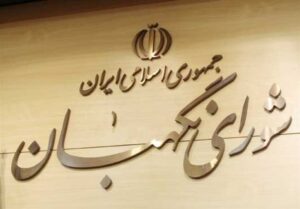 اختصاصی/ اسامی ۶ حقوقدان برای عضویت در شورای نگهبان مشخص شد