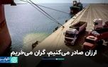 ارزان صادر می‌کنیم، گران می‌خریم