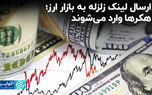 ارسال لینک زلزله به بازار ارز؛ هکرها وارد می‌شوند