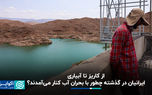 از کاریز تا آبیاری؛ ایرانیان در گذشته چطور با بحران آب کنار می‌آمدند؟