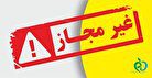 اسامی فرآورده های غذایی غیرمجاز «وگان ویکر»