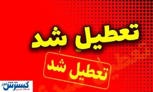اسامی نهایی استان‌های تعطیل در روز چهارشنبه اعلام شد