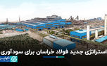 استراتژی جدید فولاد خراسان برای سودآوری
