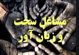 اصلاح آیین نامه مشاغل سخت؛ باز هم منافع کارگران قربانی می شود
