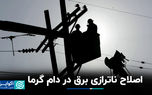 اصلاح ناترازی برق در دام گرما