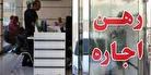 اضافه شدن ۲۰ درصد به قیمت رهن و اجاره آیا راهگشاست؟