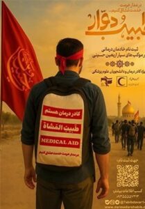 اعزام خادم درمانگر توسط پویش «طبیب دوار» در ایام اربعین