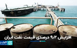 افزایش ۹.۲ درصدی قیمت نفت ایران