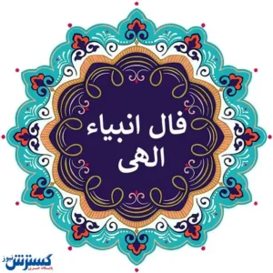امروز روز سرنوشت شماست | فال انبیا پنجشنبه ۲۶ تیر ماه