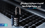 امنیت سرمایه دیجیتال زیر سایه موشک‌ها