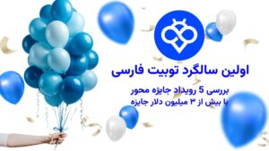 اولین سالگرد توبیت فارسی | بررسی ۵ رویداد جایزه‌ محور با بیش از ۳ میلیون دلار جایزه