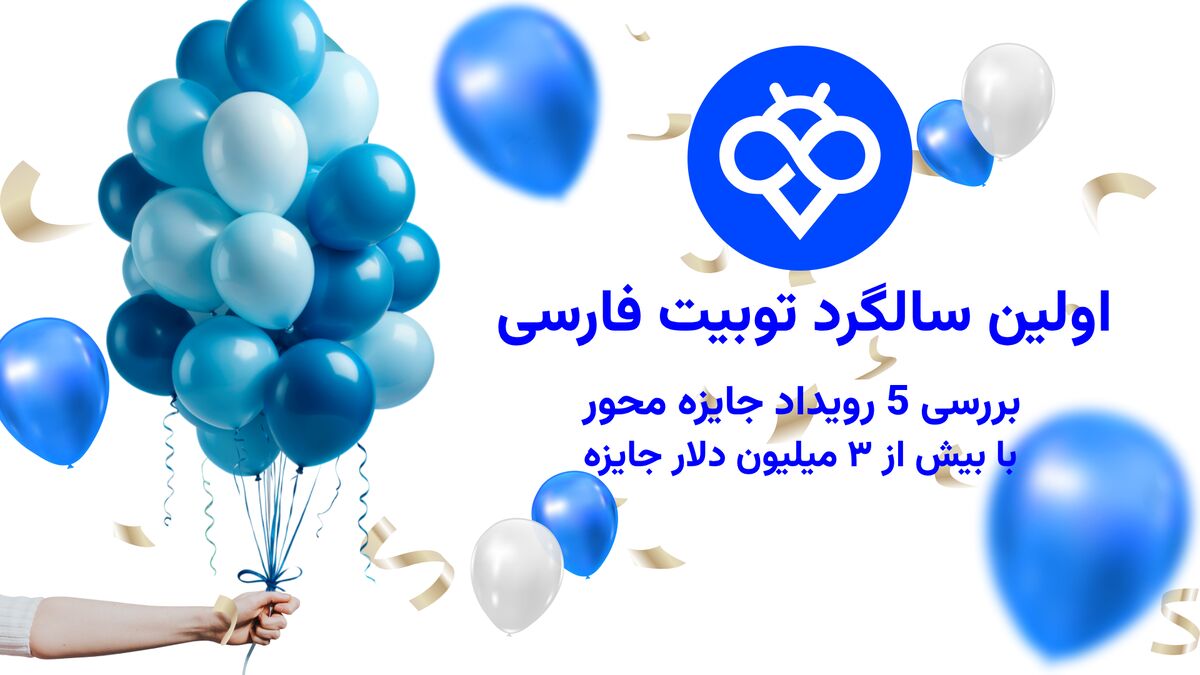 اولین سالگرد توبیت فارسی | بررسی ۵ رویداد جایزه‌ محور با بیش از ۳ میلیون دلار جایزه
