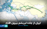 ایران از جاده ابریشم بیرون افتاد
