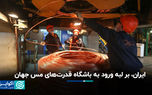 ایران، بر لبه ورود به باشگاه قدرت‌های مس جهان