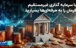 با سرمایه گذاری غیرمستقیم، فرمان را به حرفه‌ای‌ها بسپارید