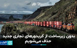 بدون زیرساخت از کریدورهای تجاری جدید حذف می‌شویم