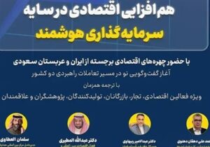 برگزاری نخستین نشست صندوق سرمایه‌گذاری ایران و عربستان