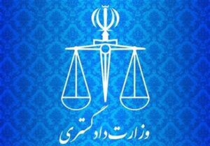 بیانیه وزارت دادگستری در محکومیت حمله تروریستی به دادگستری زاهدان
