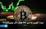 بیت‌کوین به زیر ۱۰۰ هزار دلار برمی‌گردد؟