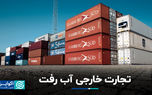 تجارت خارجی آب رفت