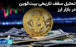 تحلیل سقف تاریخی بیت‌کوین در بازار ارز