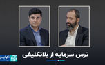 ترس سرمایه از بلاتکلیفی