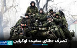 تصرف «طلای سفید» اوکراین