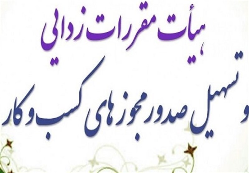 تصویب مجوز پروانه کسب بازاریابی شبکه ای در جلسه هیات مقررات زدایی
