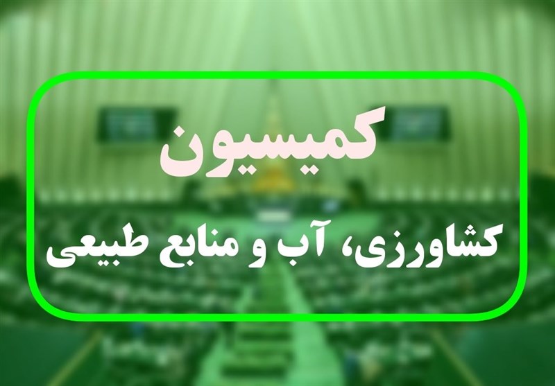 تصویب ۲ طرح تفحص در کمیسیون کشاورزی مجلس