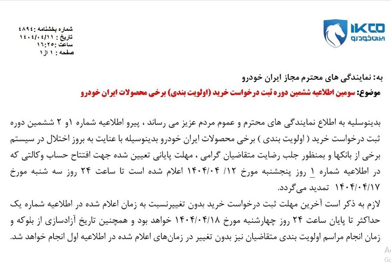تمدید مهلت افتتاح حساب وکالتی ایران خودرو تا ۱۷ تیر